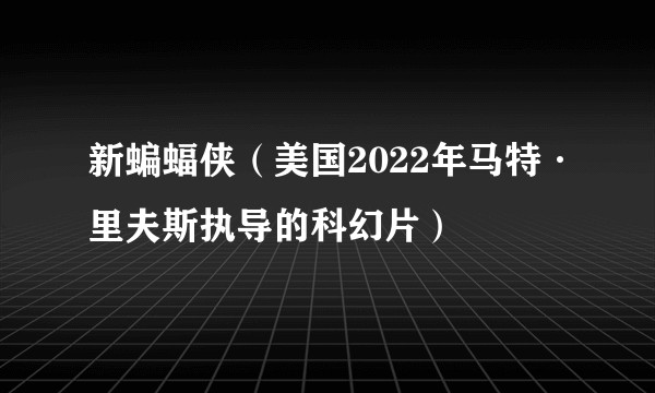 新蝙蝠侠（美国2022年马特·里夫斯执导的科幻片）