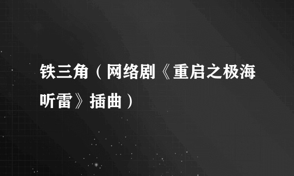 铁三角（网络剧《重启之极海听雷》插曲）