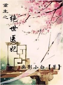 重生之绝世医妃（幽影小白创作的网络小说，发表于潇湘书院）