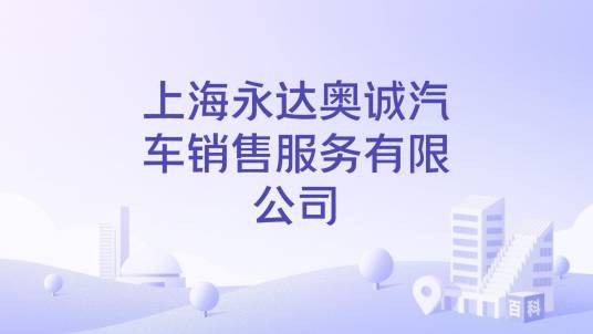 上海永达奥诚汽车销售服务有限公司