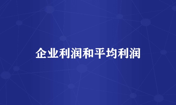 企业利润和平均利润