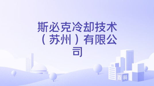 斯必克冷却技术（苏州）有限公司