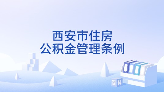西安市住房公积金管理条例