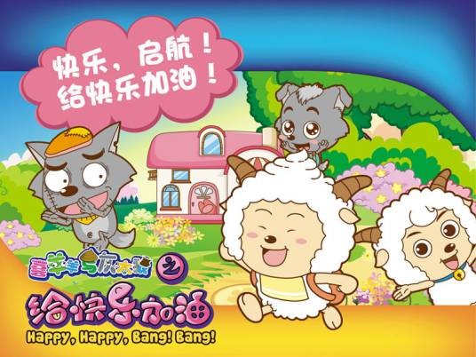 喜羊羊与灰太狼之给快乐加油
