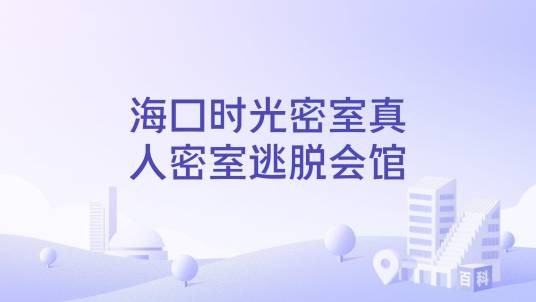 海口时光密室真人密室逃脱会馆