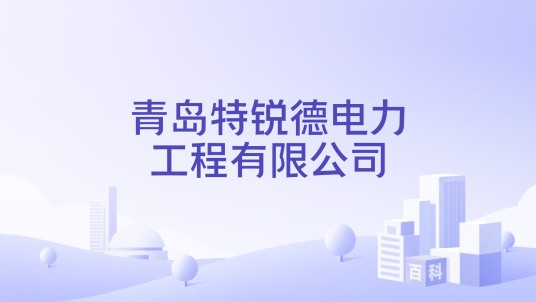 青岛特锐德电力工程有限公司