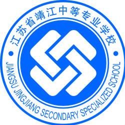 江苏省靖江中等专业学校