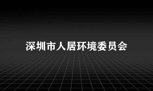 深圳市人居环境委员会