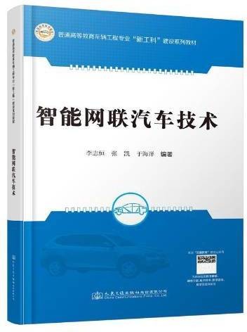 智能网联汽车技术（2021年人民交通出版社出版的图书）