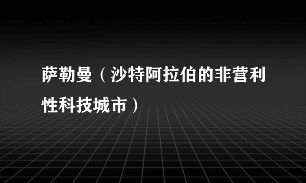 萨勒曼（沙特阿拉伯的非营利性科技城市）