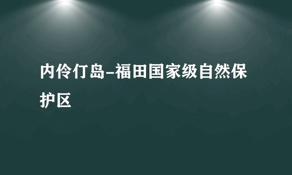 内伶仃岛-福田国家级自然保护区
