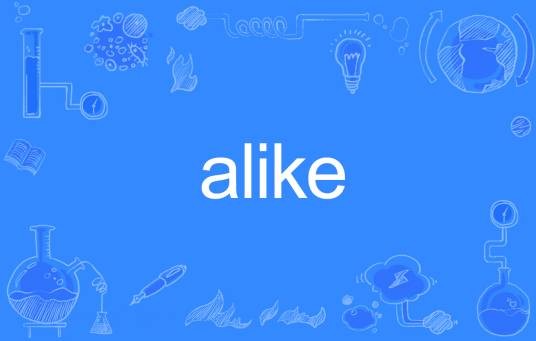 alike（英语单词）
