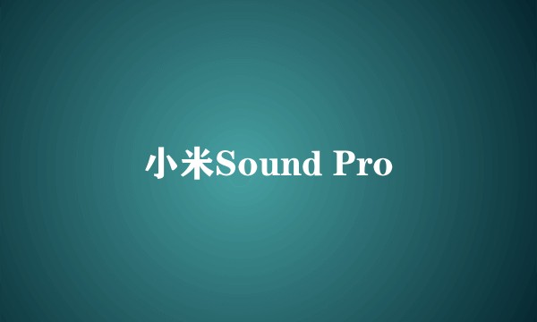 小米Sound Pro