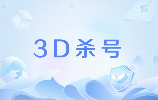 3D杀号