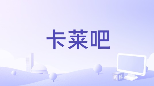 卡莱吧