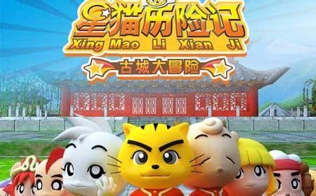 星猫历险记之古城大冒险