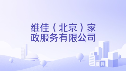 维佳（北京）家政服务有限公司