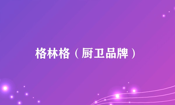 格林格（厨卫品牌）