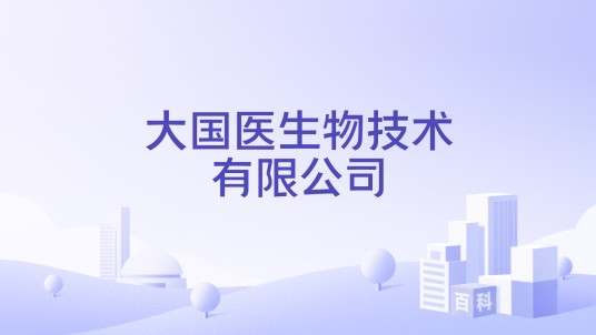 大国医生物技术有限公司