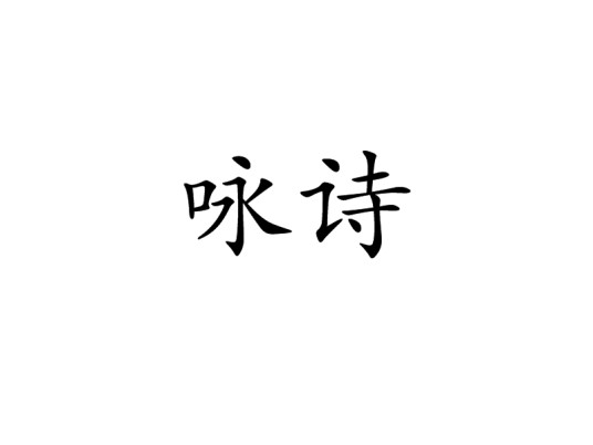 咏诗（汉语词语）