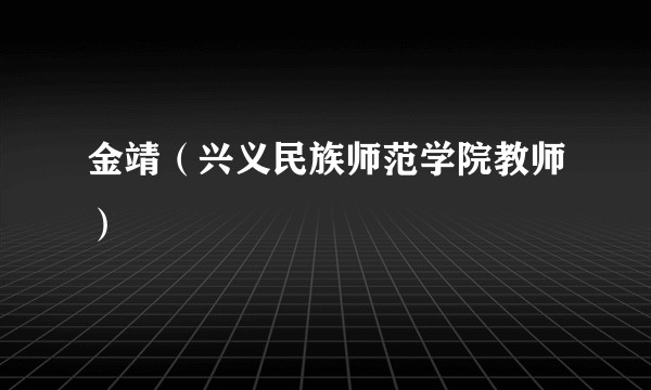 金靖（兴义民族师范学院教师）