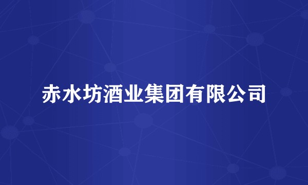 赤水坊酒业集团有限公司