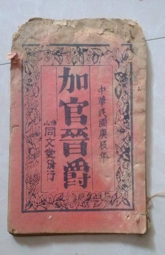 加官进爵（中国古代宫廷使用的窒息死刑）