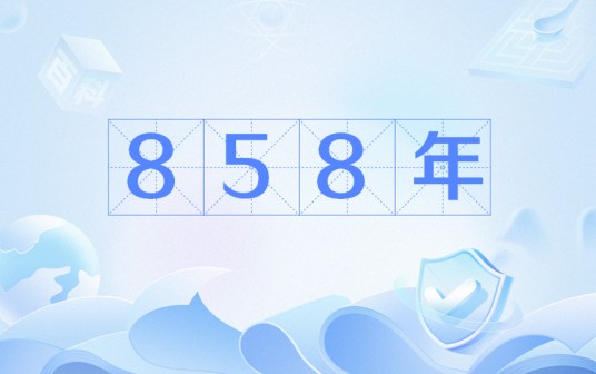 858年