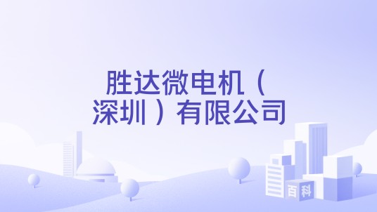 胜达微电机（深圳）有限公司