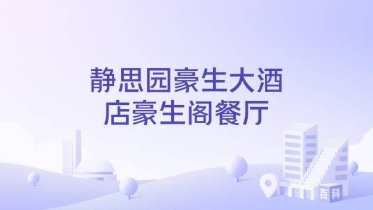 静思园豪生大酒店豪生阁餐厅
