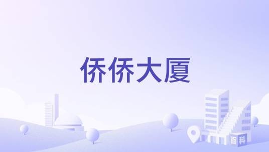 侨侨大厦