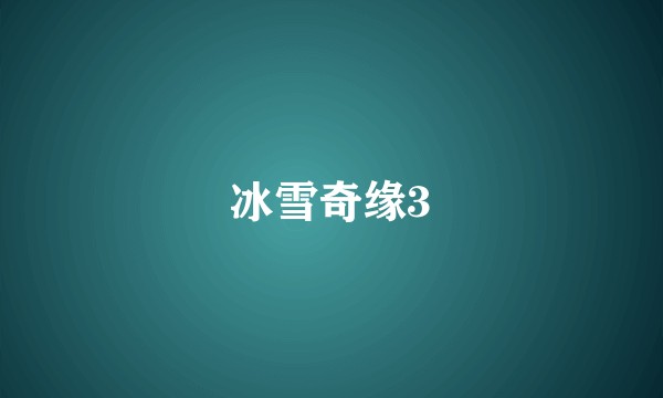 冰雪奇缘3