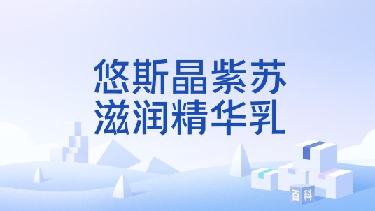 悠斯晶紫苏滋润精华乳
