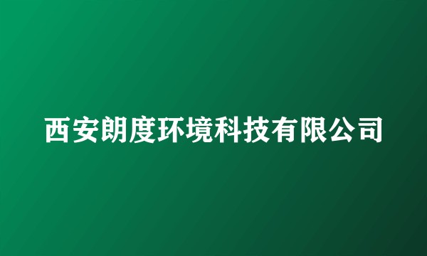 西安朗度环境科技有限公司