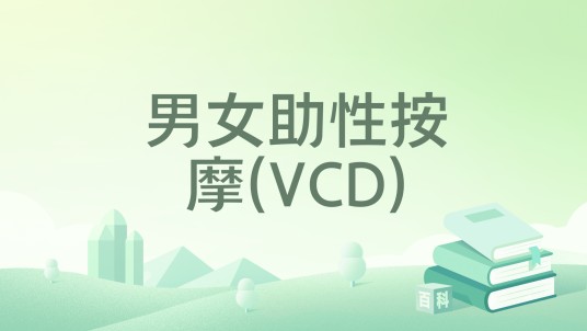 男女助性按摩(VCD)