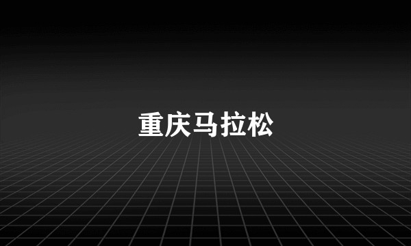 重庆马拉松