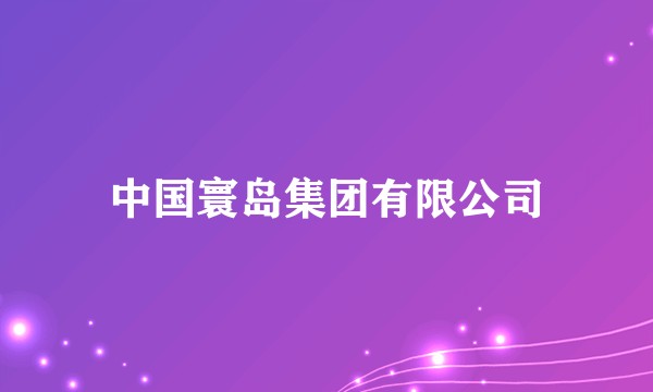 中国寰岛集团有限公司