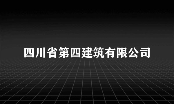 四川省第四建筑有限公司
