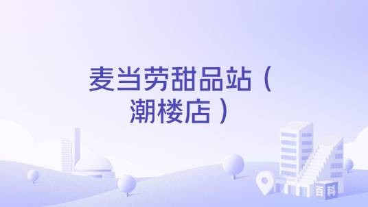 麦当劳甜品站（潮楼店）