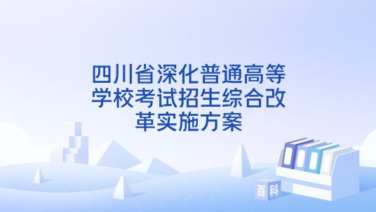 四川省深化普通高等学校考试招生综合改革实施方案