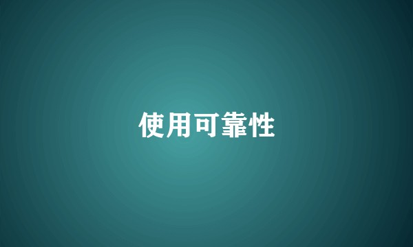 使用可靠性