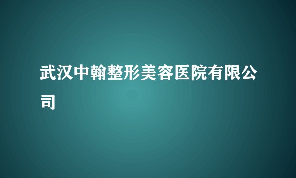 武汉中翰整形美容医院有限公司