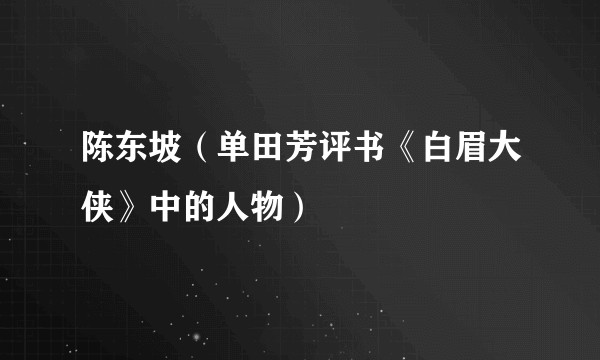 陈东坡（单田芳评书《白眉大侠》中的人物）