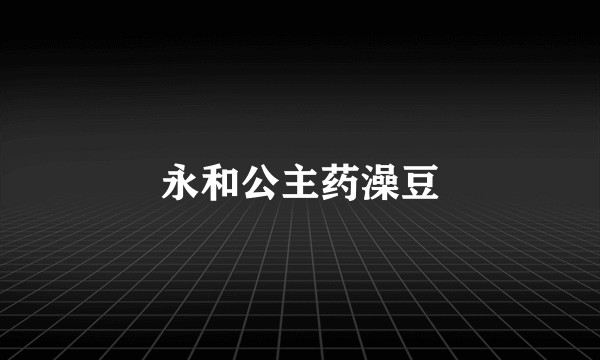 永和公主药澡豆