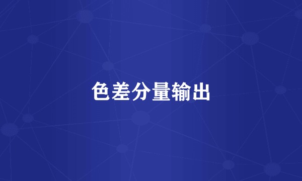 色差分量输出