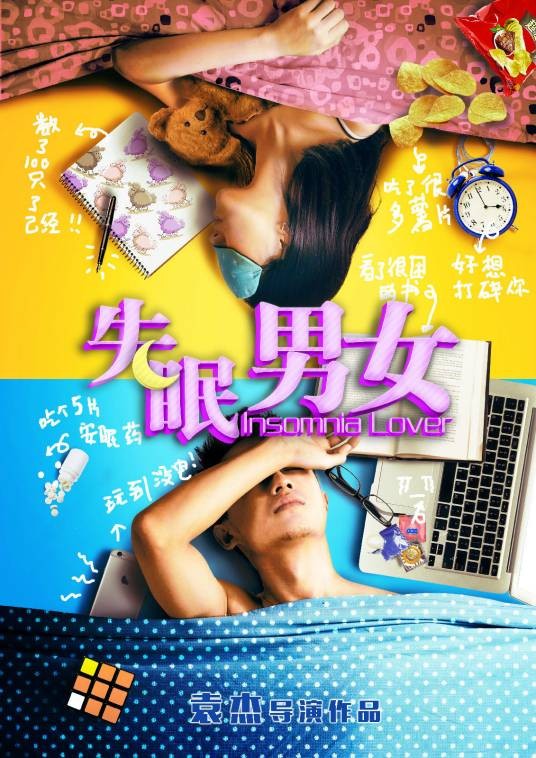 失眠男女（2016年袁杰执导的喜剧电影）