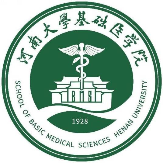 河南大学基础医学院