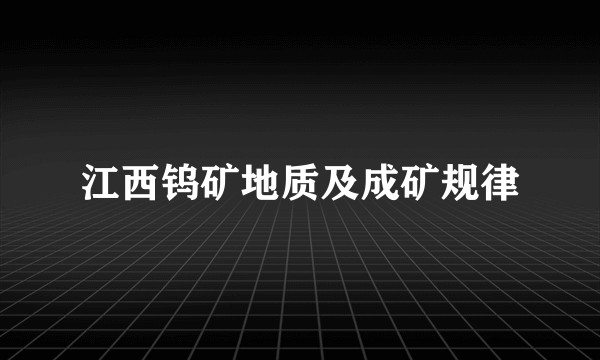 江西钨矿地质及成矿规律