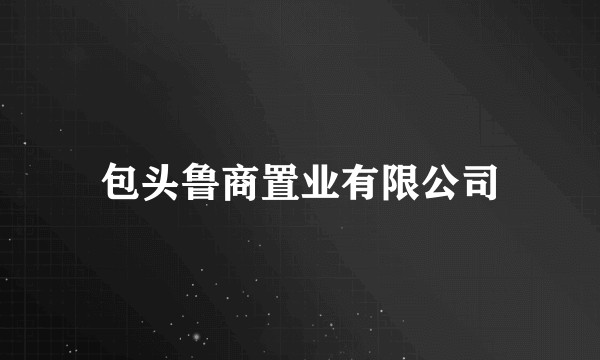包头鲁商置业有限公司