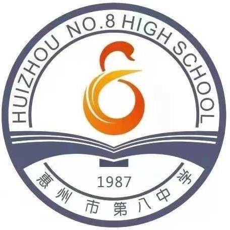 惠州市第八中学